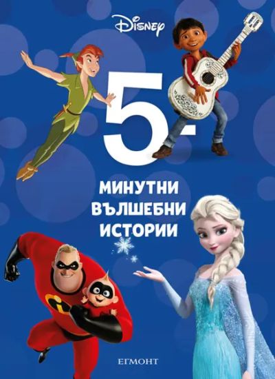 25: 5-минутни вълшебни истории