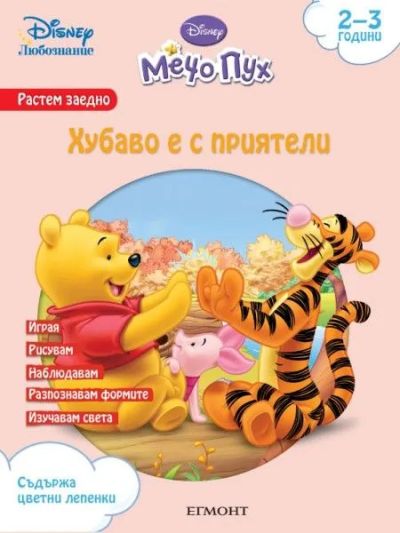 Хубаво е с приятели