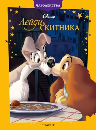 Лейди и Скитника (обновено издание)