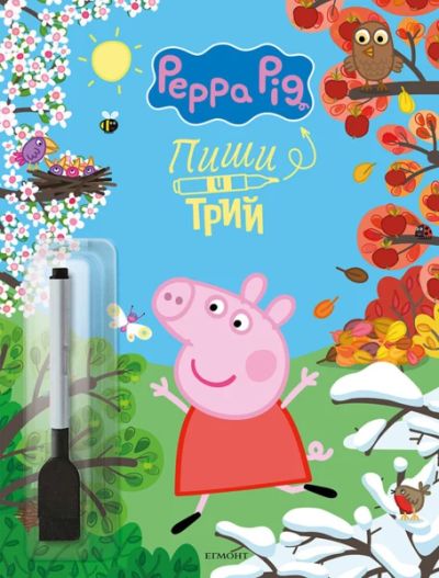 Пепа: Пиши и трий, кн. 2
