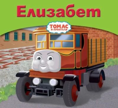 Елизабет