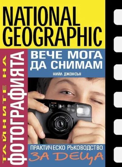 Вече мога да снимам