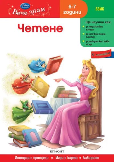 6: Четене (6/7 години)