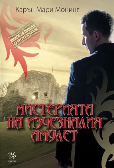 2: Мистерията на изчезналия амулет