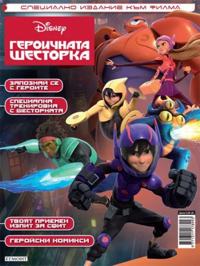 Героичната шесторка (Специално издание по филма)
