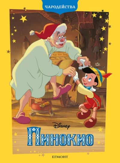 Пинокио (обновено издание)
