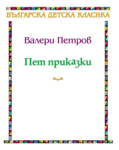 ПЕТ ПРИКАЗКИ от Валери Петров