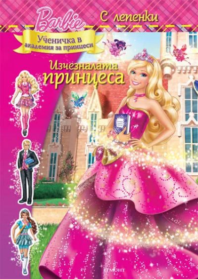 Изчезналата принцеса