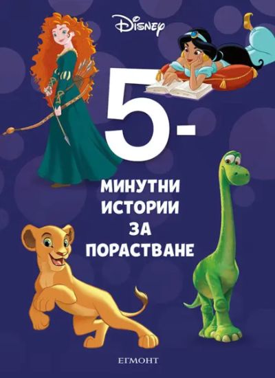 26: 5-минутни истории за порастване