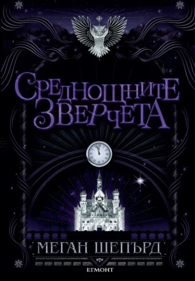 2: Среднощните зверчета