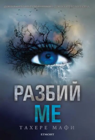 1: Разбий ме