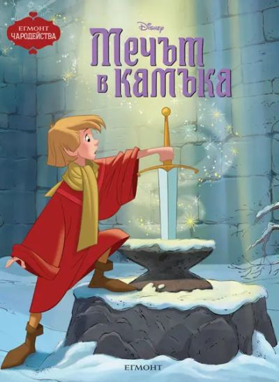 Мечът в камъка
