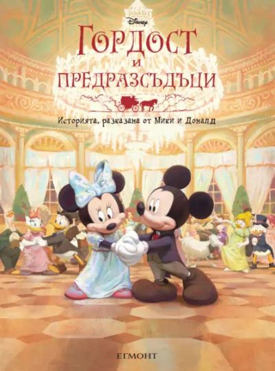 Гордост и предразсъдъци: Историята, разказана от Мики и Доналд (мека корица)