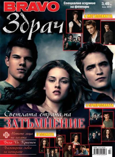 BRAVO Здрач - Юли 2010
