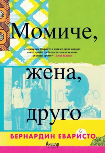 Момиче, жена, друго