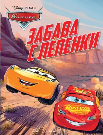 Колите: Забава с лепенки