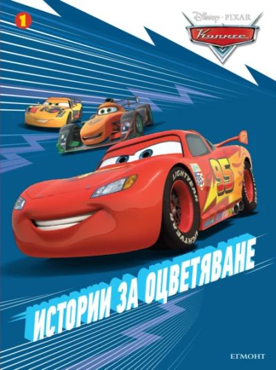 Колите: Истории за оцветяване 1