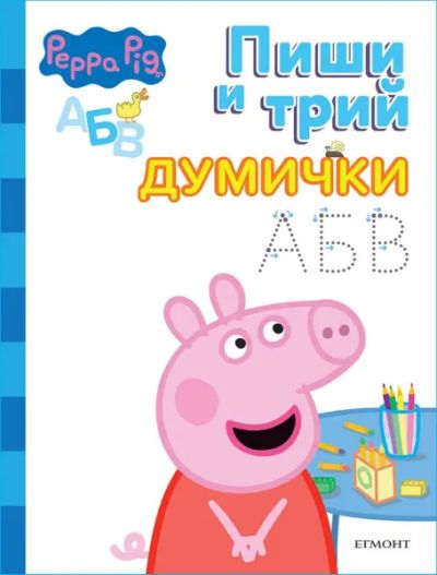 Пепа: Пиши и трий, Думички