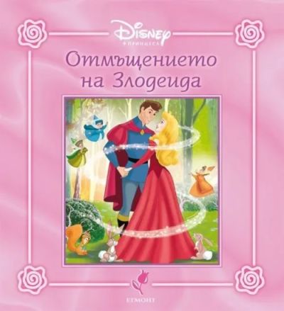 Отмъщението на Злодеида
