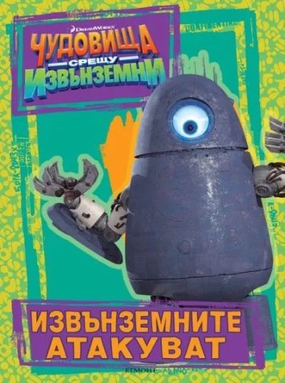 Извънземните атакуват