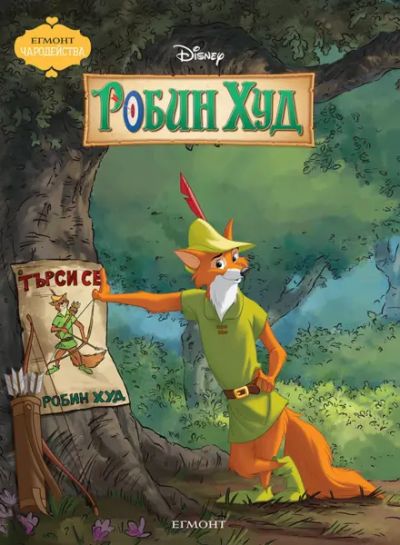Робин Худ