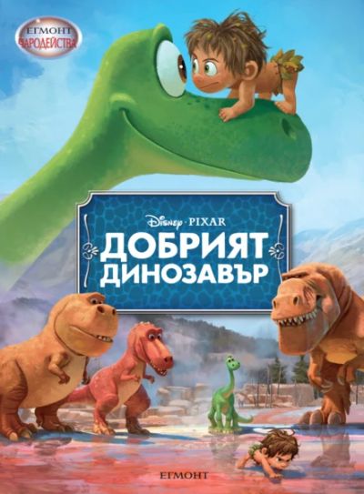 Добрият динозавъ
