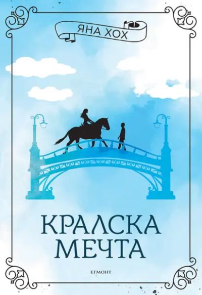 2: Кралска мечта