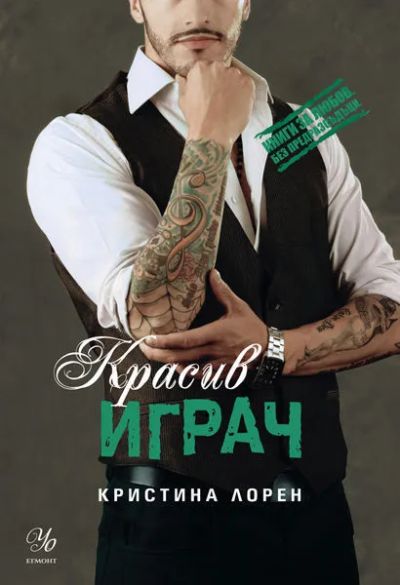 3: Красив играч
