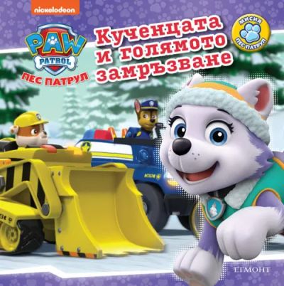 Кученцата и голямото замръзване