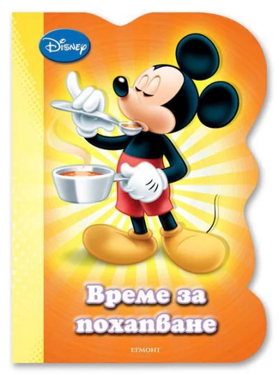 Време за похапване