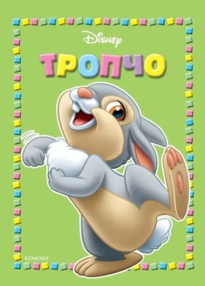 Тропчо