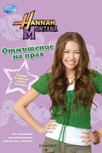 Отмъщение на прах