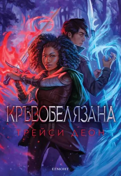 2: Кръвобелязана