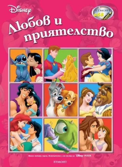 Любов и приятелство