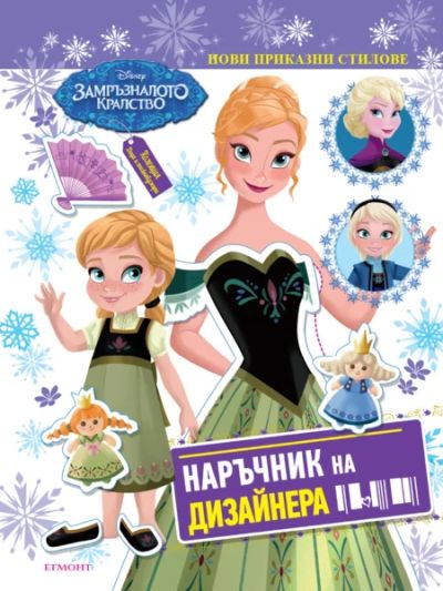 Замръзналото кралство: Наръчник на дизайнера