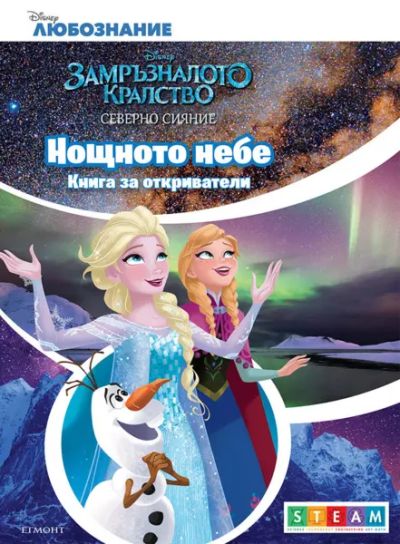 Нощното небе: Книга за откриватели