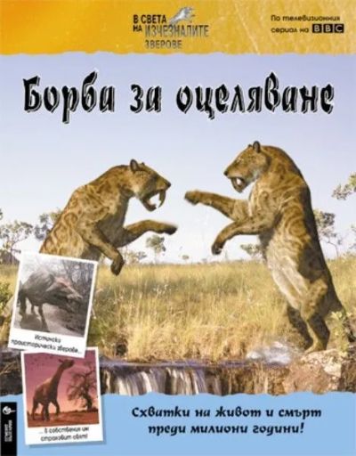 Борба за оцеляване