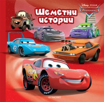 Шеметни истории