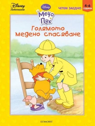 Голямото медено спасяване