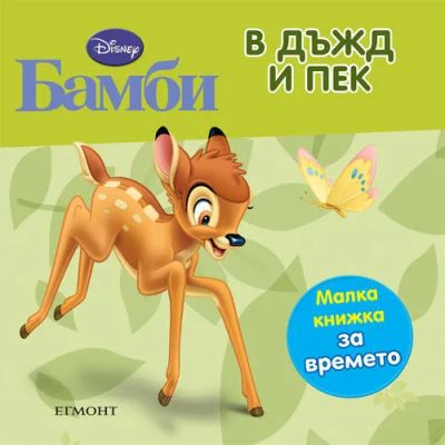 В дъжд и пек