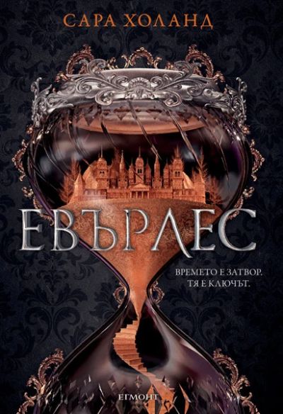 1: Евърлес