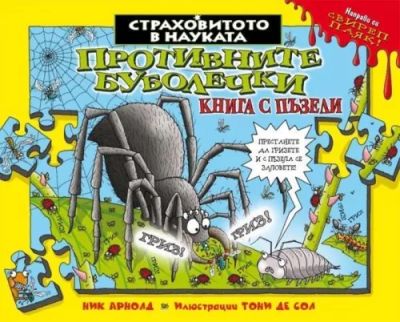 Противните буболечки - книга с пъзели