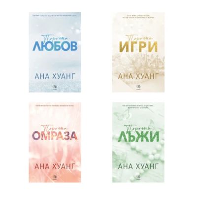 Комплект ПОРОЧНИ ИСТОРИИ