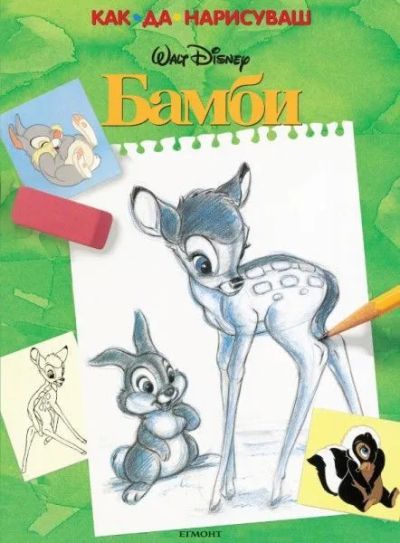 Как да нарисуваш Бамби