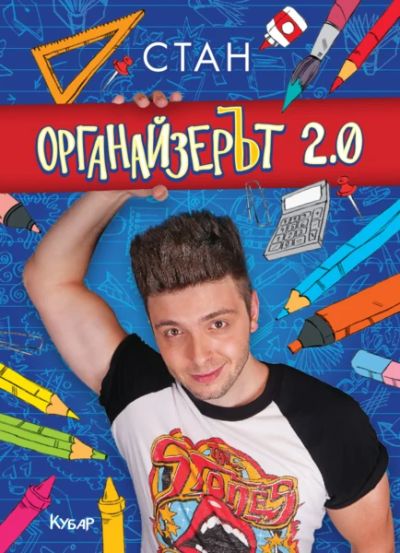 ОрганайзерЪт 2.0