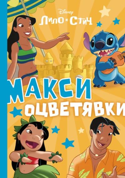 Стич: Макси оцветявки
