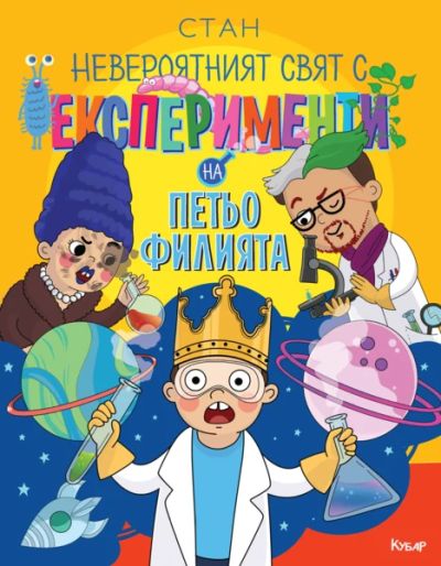 Невероятният свят с експерименти на Петьо Филията *