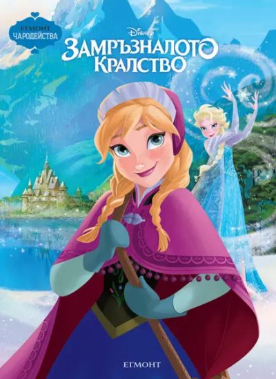 Замръзналото кралство