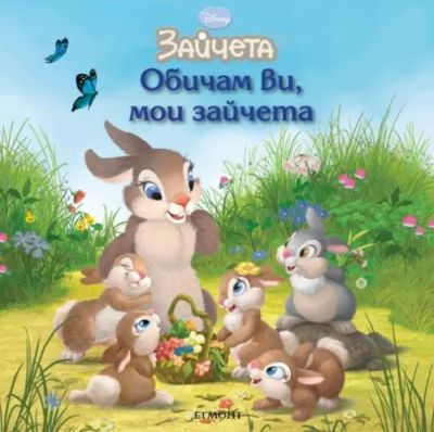 Обичам ви, мои зайчета