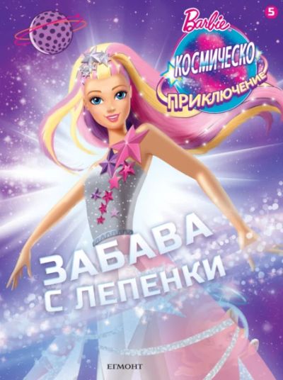 Барби: Космическо приключение: Забава с лепенки